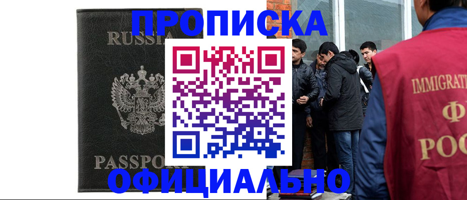 прописка законно в Курске